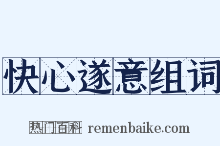 快心遂意组词是什么意思的图片